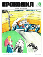 Обложка для Крокодил, 1972 , № 18.pdf